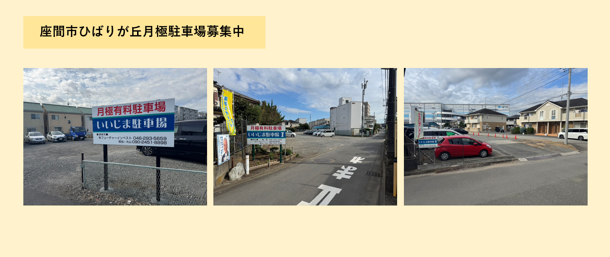 座間市ひばりが丘駐車場